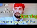 My new vlog l my first vlog l vlog l my first vlog l my first vlog on youtube l vlog vir