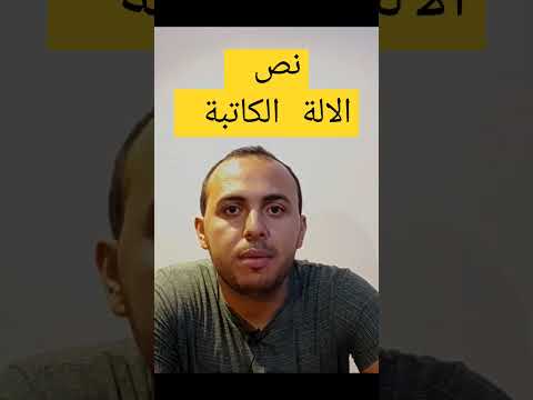 احتراف المونتاج مع الالة الكاتبة