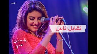 ياسمين علي - نقابل ناس نفارق ناس .. وماشية الحياة عادي