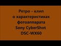РЕТРО КЛИП О ХАРАКТЕРИСТИКАХ SONY Cyber shot DSC WX60 от СЕРЖАНТА