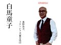 白馬童子(高野政次&コロンビア児童合唱団)BY ERUBISU  山城新伍さん主演のテレビ映画の主題歌です。