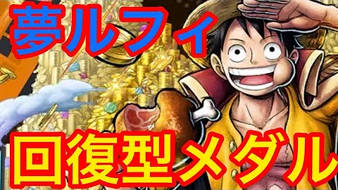 夢見ルフィメダル