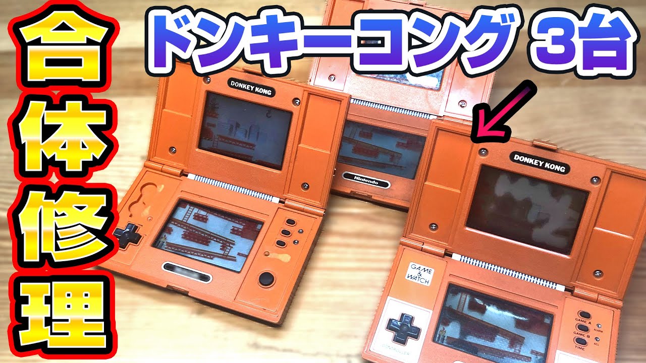 液晶修理】任天堂ゲームウォッチ修理 Game＆Watch - YouTube