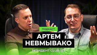 #Клуб127 ПОДКАСТ: Финансовое путешествие: От Банкротства к Бизнесу | Артем Невмывако