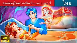 ฉันติดอยู่ในความฝันเป็นเวลา 1,000 ปี | I Was Stuck In A Dream in Thai | Thai Fairy Tales