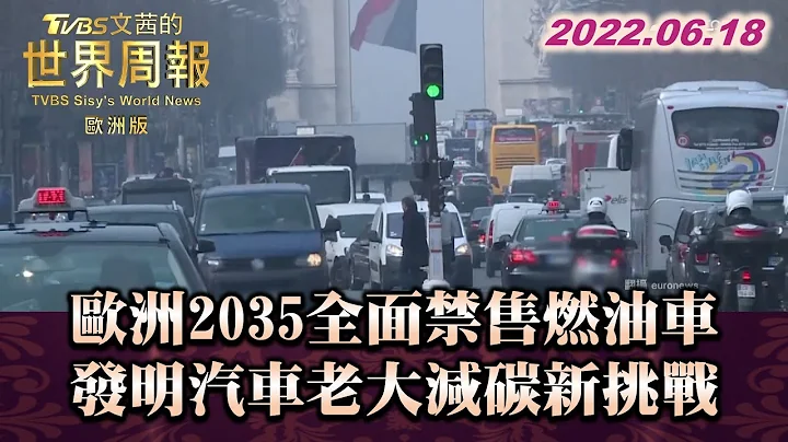 歐洲2035全面禁售燃油車 發明汽車老大減碳新挑戰 TVBS文茜的世界周報-歐洲版 20220618 - 天天要聞