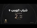 الاعلان لشباب البومب 9 حصريا على روتانا خليجية 