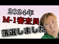 2024年M-1審査員落選しました #山田邦子 #M1審査員