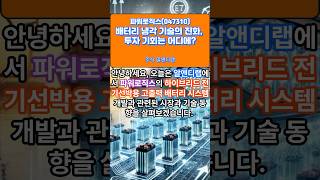 [파워로직스(047310)] 배터리 냉각 기술의 진화, 투자 기회는 어디에? 1EP-204 #파워로직스 #파워로직스주가 #파워로직스전망 #파워로직스주가전망 #파워로직스분석
