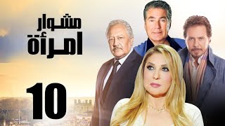 مسلسل مشوار امرأة | بطولة نادية الجندي و محمد رياض | الحلقة 10