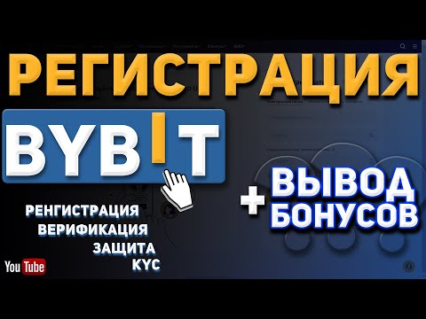 Регистрация на бирже BYBIT. Реферальная ссылка и верификация! + лайфхак как вывести бонусы!