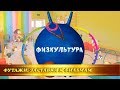 Футаж-заставка "Физкультура" для детского сада