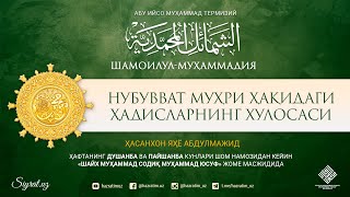 37. Нубувват муҳри ҳақидаги ҳадисларнинг хулосаси | Nubuvvat muhri haqidagi hadislarning xulosasi