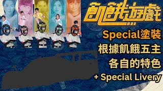 @HungerGames123 五主各自的Gr. 3賽車塗裝 (外加一個特別驚喜) @GRANTURISMOTV