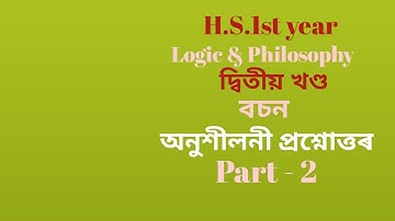 H.S.1st Year Logic & Philosophy দ্বিতীয় খণ্ড - বচন অনুশীলনী প্ৰশ্নোত্তৰ part - 2