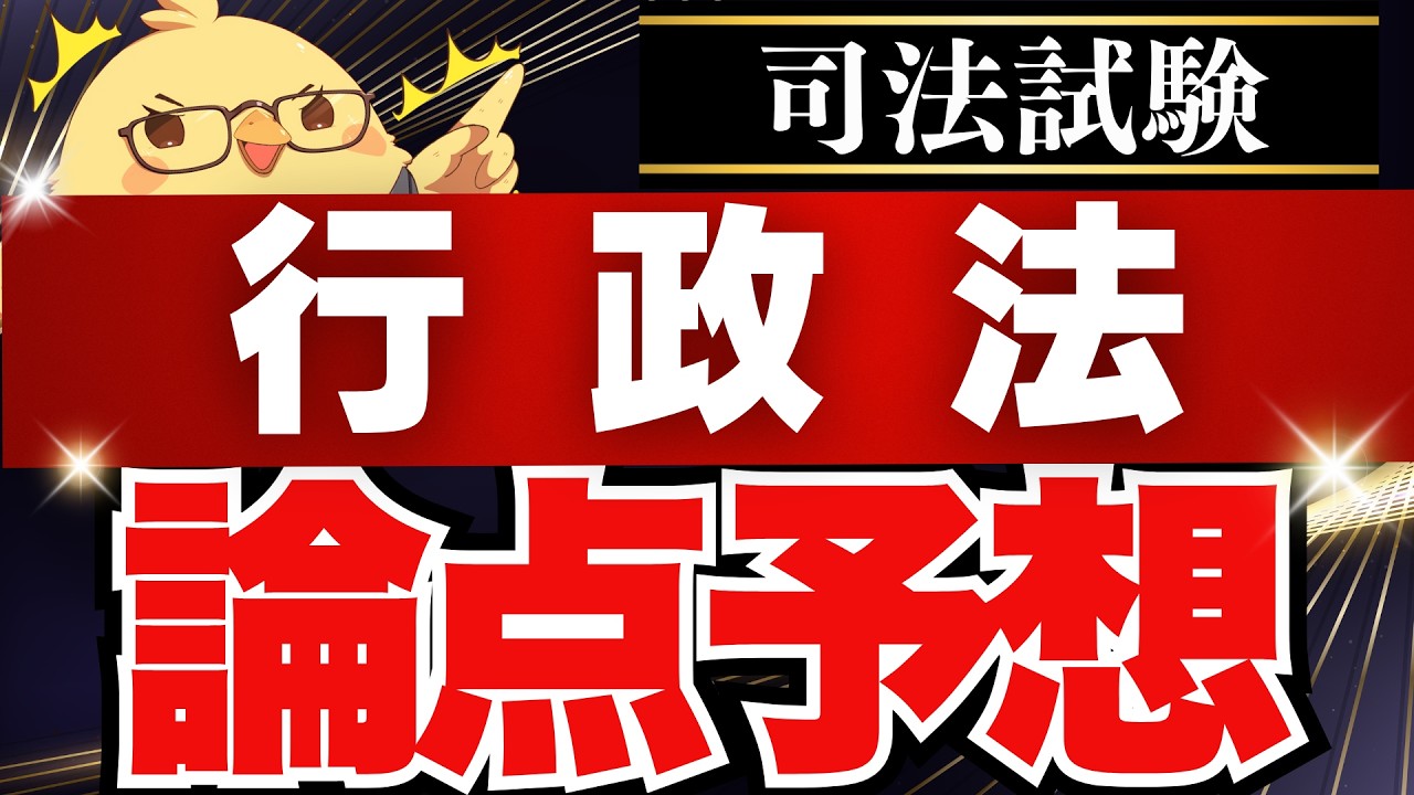 🚨【行政法】司法試験の重要論点完全網羅 #予備試験 #司法試験