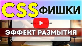 CSS ФИШКИ - Эффект размытия (мутное стекло)