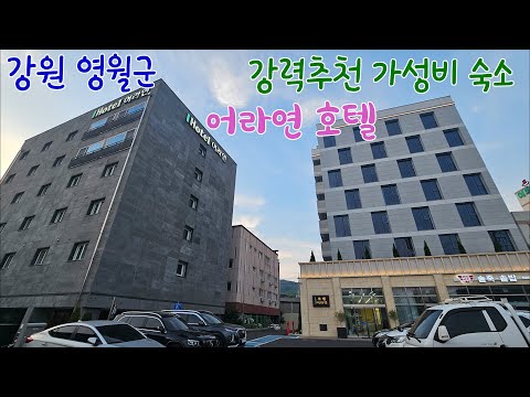 강원 영월군 추천 숙소 어라연호텔(Eorayeon Hotel, recommended accommodation in Yeongwol-gun, Gangwon-do)