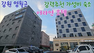 강원 영월군 추천 숙소 어라연호텔(Eorayeon Hotel, recommended accommodation in Yeongwol-gun, Gangwon-do)