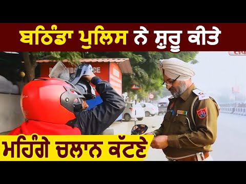 Exclusive: New Motor Vehicles Act के तहत Bathinda Police ने महंगे Challan काटने किए शुरू