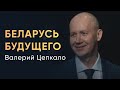 Пресс-конференция Валерия Цепкало