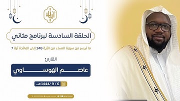 #برنامج_مثاني _ { القارئ عاصم الهوساوي  }| ما تيسر من الجزء السادس
