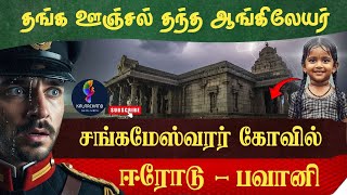 Erode Bhavani Sangameshwarar Temple | Kooduthurai | Dakshina Prayag | Parigara Sthalam