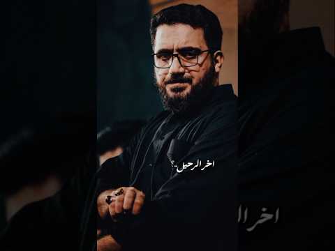 اخر رحيل سيد سلام الحسيني لايك اشتراك