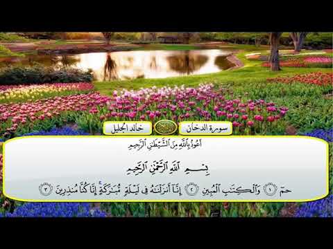 سورة الدخان الشيخ خالد الجليل تلاوة خاشعة مكتوبة جودة عالية جدا