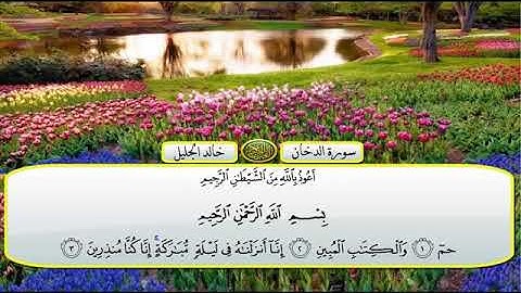 سورة الدخان الشيخ خالد الجليل تلاوة خاشعة مكتوبة جودة عالية جدا