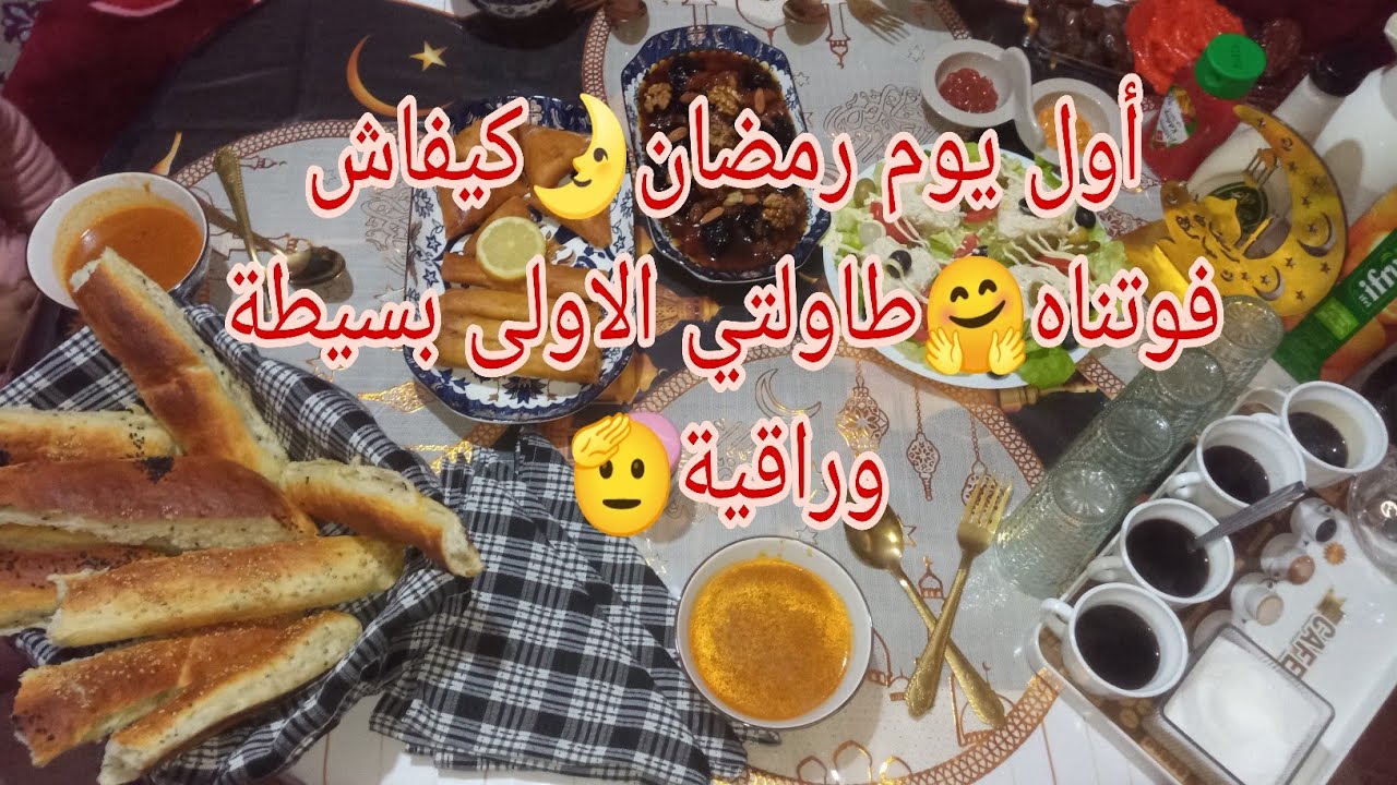 أول يوم كيفاش فوتناه🤗صبحت ناشطة الحمدو لله😅بكرت درت الحريرة🍲شوفو ليزور كيجاو😚أول طاولة بسيطة وراقية 