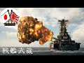 【大日本帝国】🎌日本海軍・たっぷり戦艦「武蔵」 Battle ship MUSASHI【字幕】