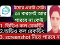 IMO-তে 'স্ক্রিনশট সেটিংস' চালু করলে কেউ আপনার ভিডিও কল , অডিও কল রেকর্ড এবং স্ক্রিনশটও নিতে পারবেনা।