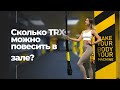 Сколько петель TRX можно повесить в зале? Инструкция