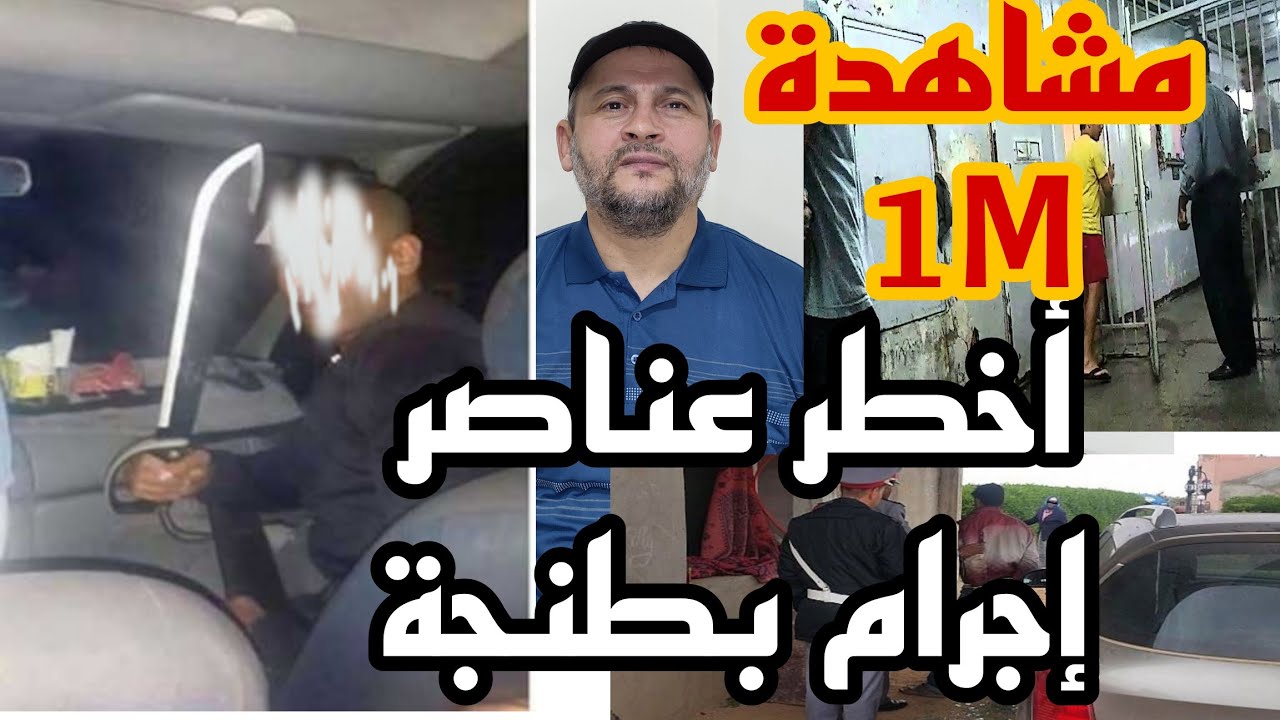 قصة بزيز وسعيد درادب أخطر العناصر في عالم الإجرام و المخدرات بطنجة