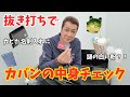 山川豊｜【ゆるゆる】抜き打ちカバンの中身チェック！