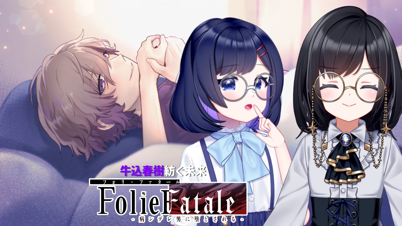 も*ち様 フォリファタ 牛込春樹 FolieFatale FolieFatale-交錯ファナティシズム-】牛込春樹紡ぐ未来！【22】 - YouTube