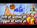    nagri ho ayodhya si  ram bhajan  bhakti song  raghukul sa gharana ho