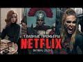 10 Новых сериалов и фильмов Netflix, которые уже вышли в октябре!