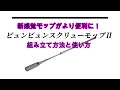 汚れた水に触れることなく洗浄と脱水が出来る！自立するのでコンパクト収納も可能【ビバライズ スクリューモップⅡ】