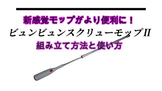汚れた水に触れることなく洗浄と脱水が出来る！自立するのでコンパクト収納も可能【ビバライズ スクリューモップⅡ】