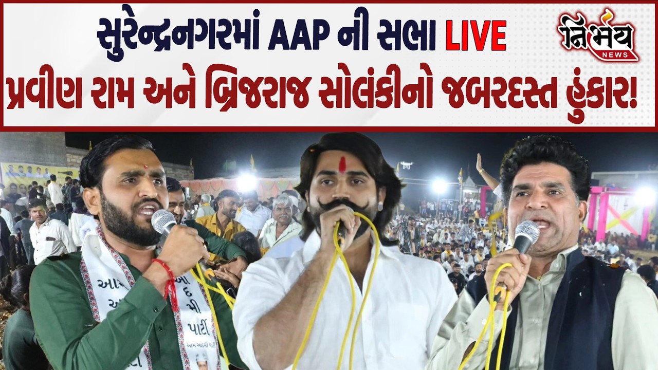 AAP ની સુરેન્દ્રનગરમાં સભા LIVE, Pravin Ram અને Brijraj Solanki નો હુંકાર! | Raju Karpada |