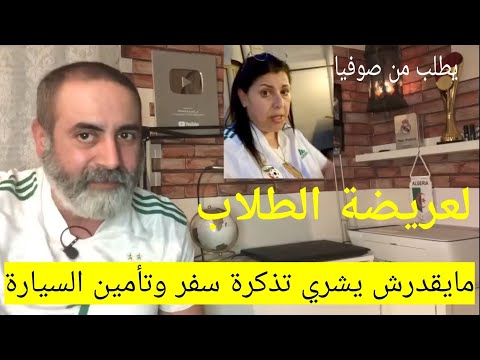 هشام في العارضة الطلاب يطلب المصروف من صوفيا بن لمان