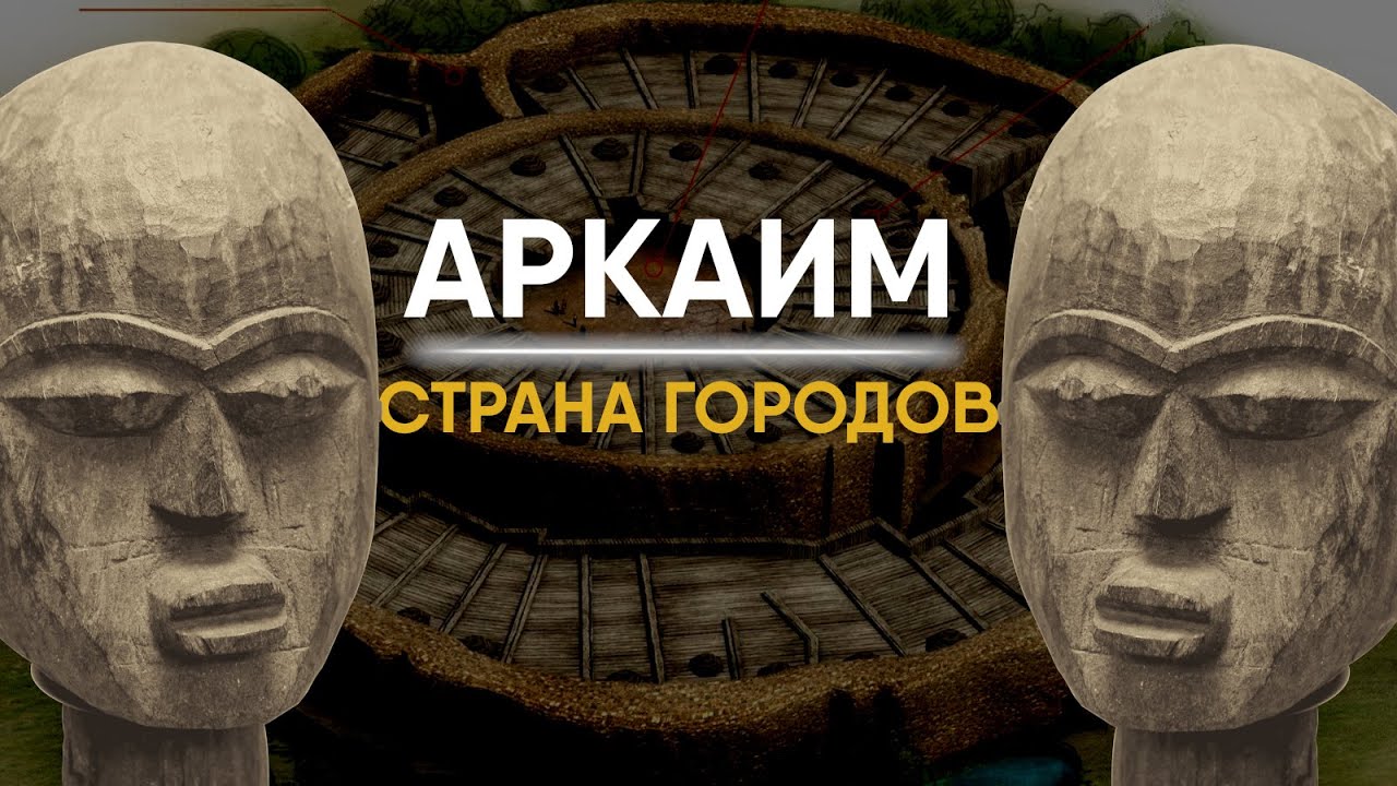 Аркаим - настоящая родина Древних Славян?