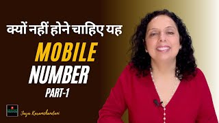 क्यों नहीं होने चाहिए यह नंबर मोबाइल में?Don't Have Repeated Numbers in Mobile-Jaya Karamchandani
