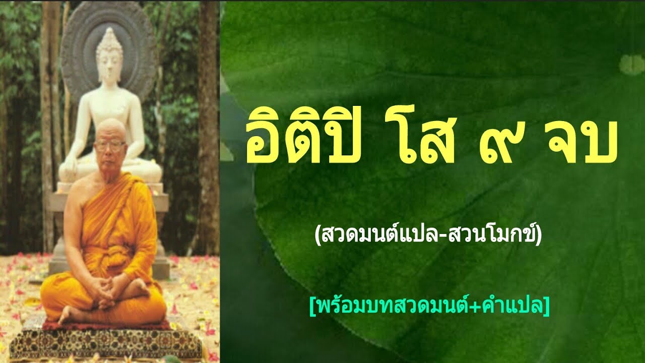 พร้อม แปล Update อิติปิ โส ๙จบ (สวดมนต์แปล-สวนโมกข์)(พร้อมบทสวดมนต์+คำแปล)