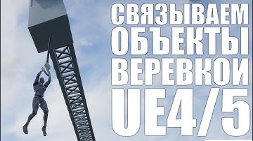 Как настроить кабель и крюк как у меня Constraints Cabel UE4