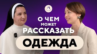 О чём может рассказать одежда? Про уместность одежды и стереотипы в христианском стиле