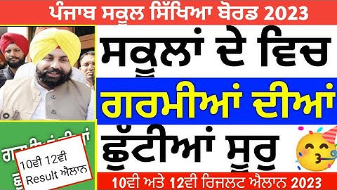ਸਕੂਲਾਂ ਵਿੱਚ ਗਰਮੀਆਂ🥳 ਦੀਆਂ ਛੁੱਟੀਆਂ/ 10ਵੀ 12ਵੀ ਰਿਜਲਟ ਐਲਾਨ/ Pseb News Today/ 10th class Result 2023
