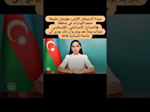 فيديو: سيدة أذربيجان الأولى مهربان علييفا: سيرة ذاتية وصور